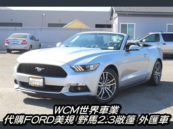 美規Ford Mustang Convertible 外匯車代購流程、規格、配備、油耗、價格分析。