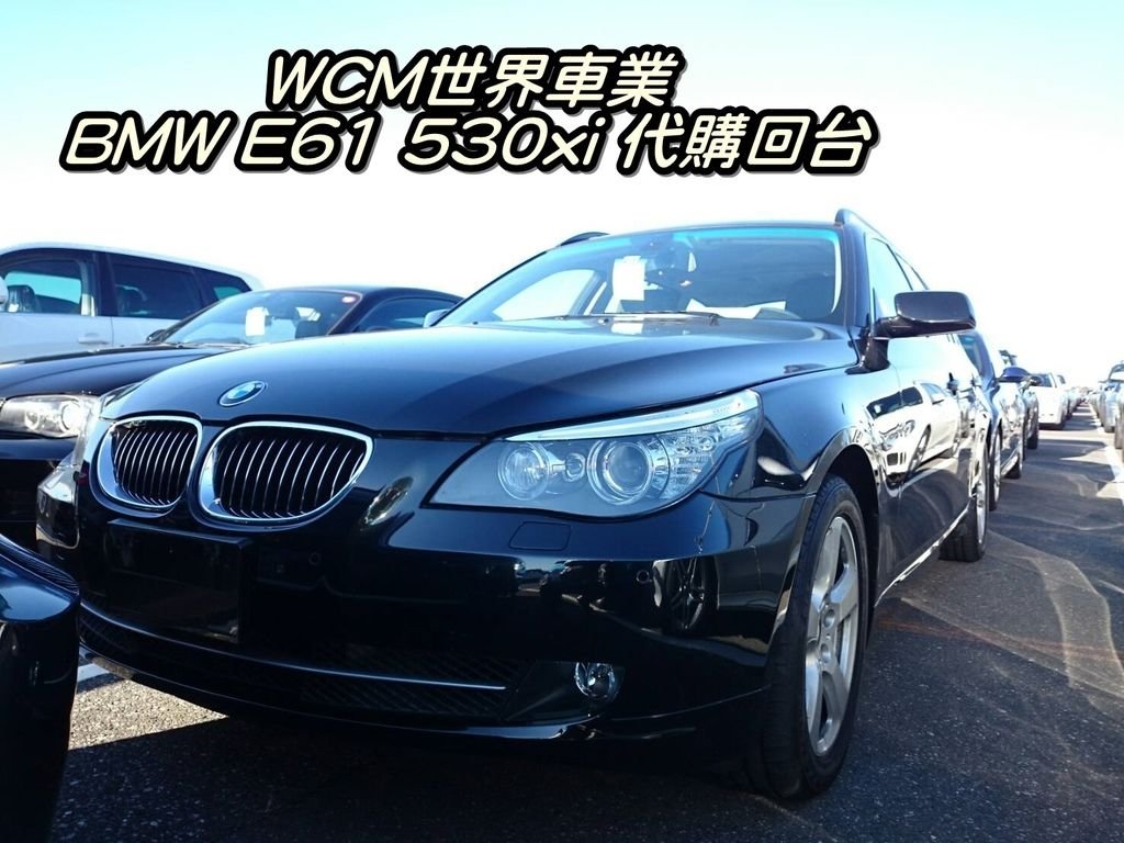 代購外匯車分享，BMW E61 530xi代購回台灣，代購外匯車推薦世界車業。.jpg