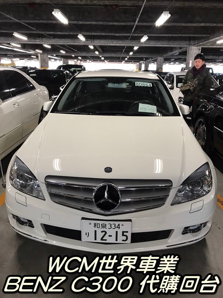 代購外匯車分享，Mercedes-Benz W204 C300代購回台灣，代購外匯車推薦世界車業。.jpg