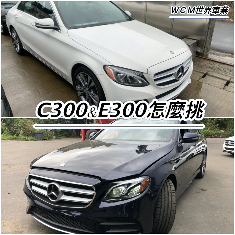 美規外匯車Benz E300&amp;Benz C300比較分析。Benz E300&amp;C300該如何選擇?