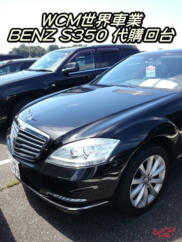 代購外匯車分享，Mercedes-Benz S350代購回台灣，代購外匯車推薦世界車業。.jpg