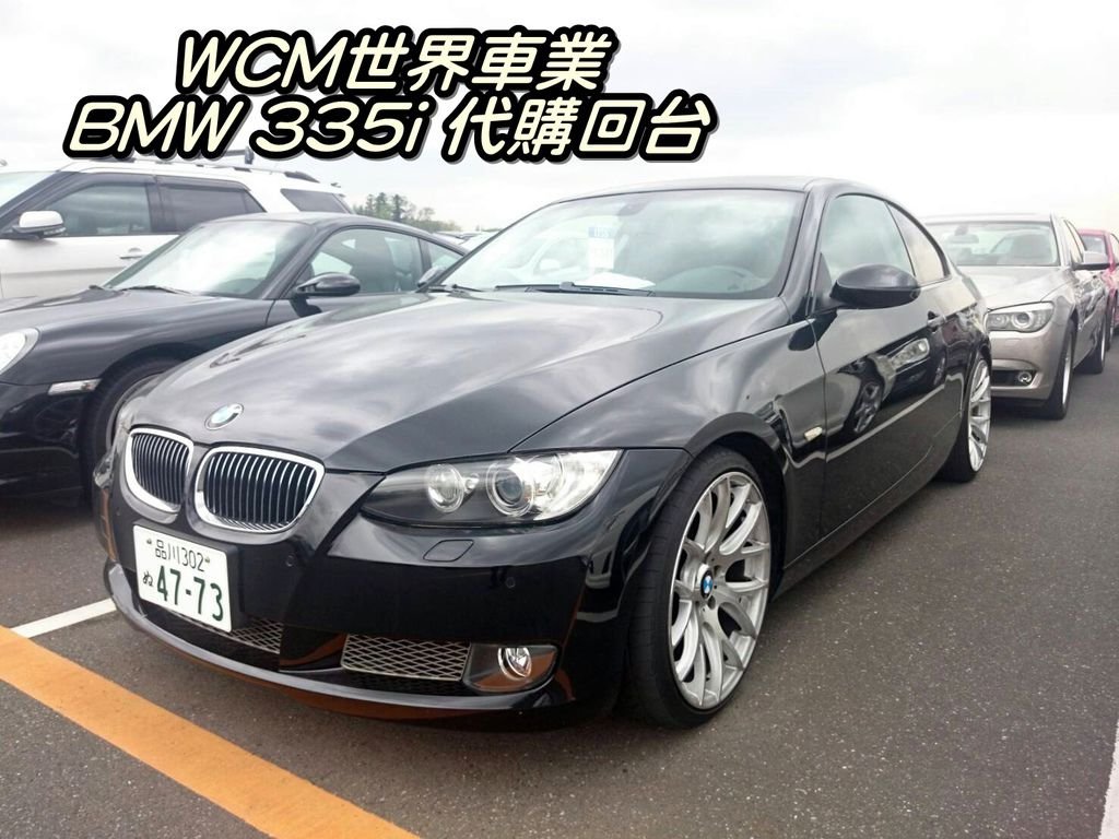 代購外匯車分享，BMW E92 335i代購回台灣，代購外匯車推薦世界車業。.jpg