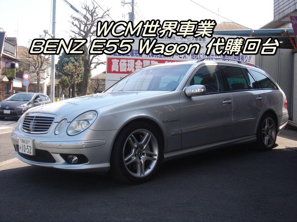 代購外匯車分享，BENZ E55 Wagon代購回台灣，代購外匯車推薦世界車業。