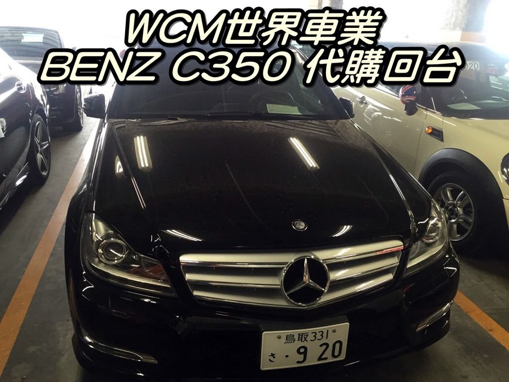 代購外匯車分享，BENZ C350代購回台灣，代購外匯車推薦世界車業。.jpg