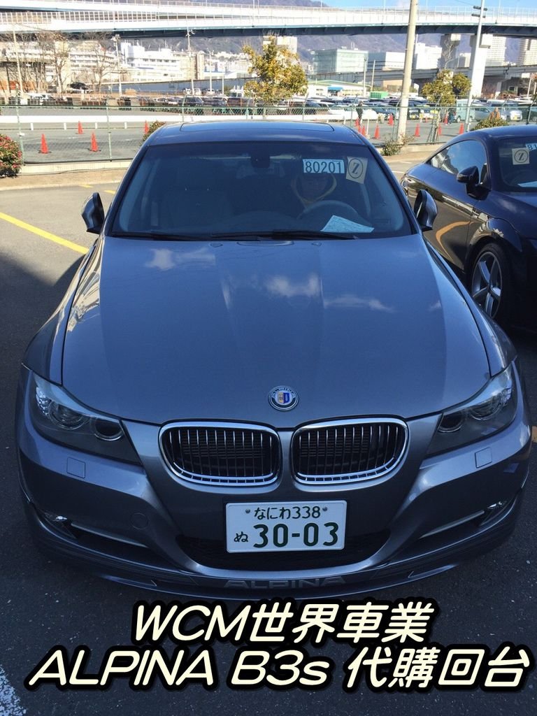 代購外匯車分享，ALPINA B3s外匯車代購回台灣。.jpg