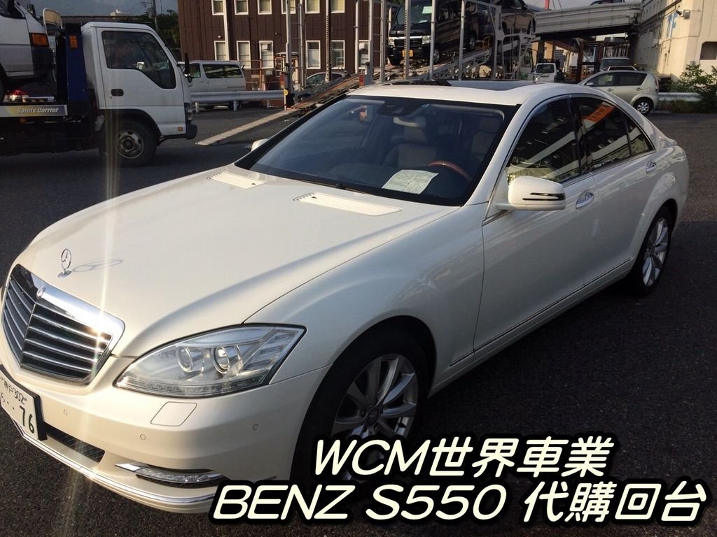 代購外匯車分享，Mercedes-Benz S550外匯車代購回台灣。