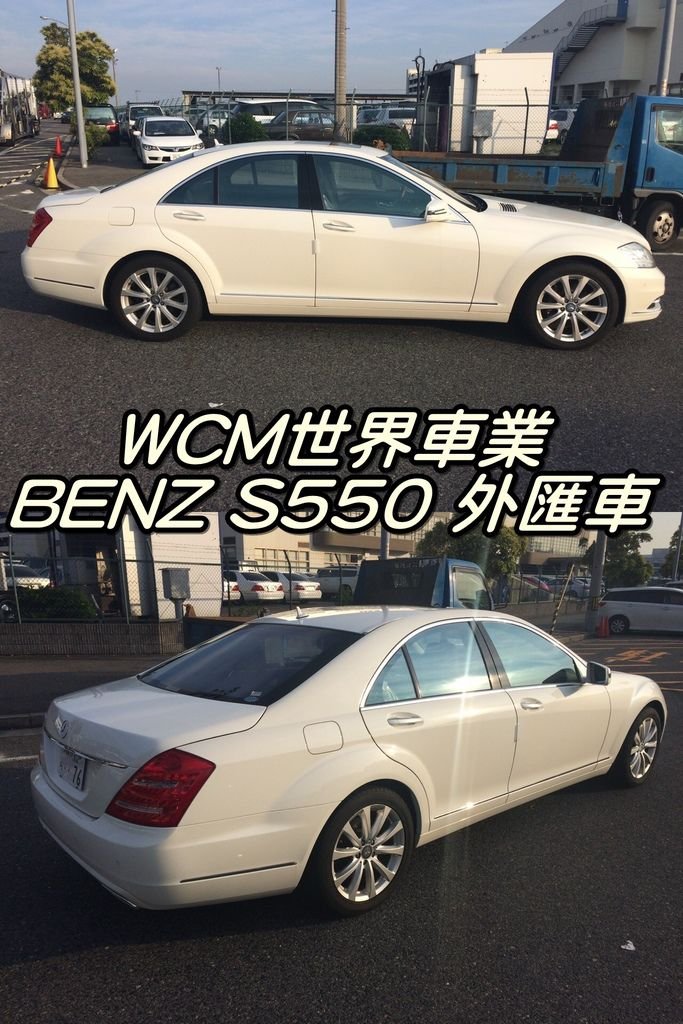 代購外匯車分享，Mercedes-Benz S550外匯車代購回台灣。.jpg