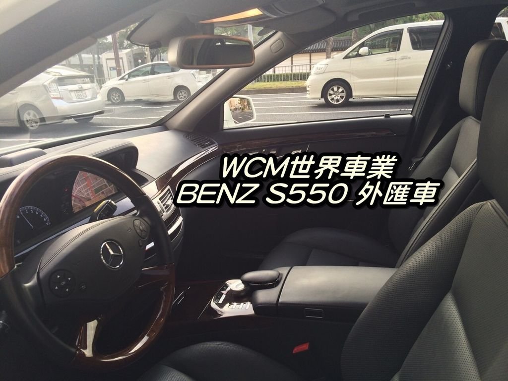 代購外匯車分享，Mercedes-Benz S550外匯車代購回台灣。