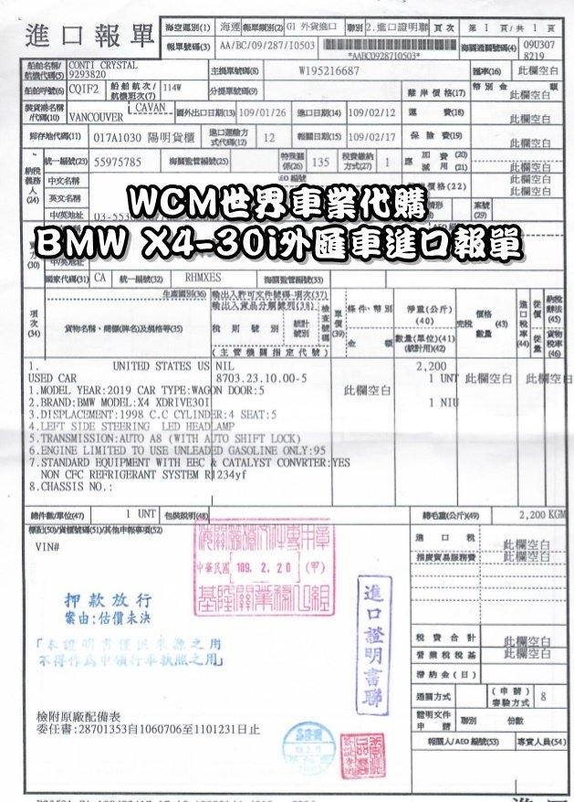 WCM世界車業代辦BMW X4-30i外匯車進口報單