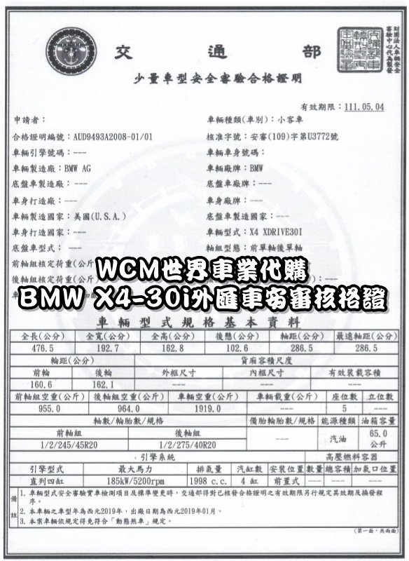 WCM世界車業代辦BMW X4-30i外匯車安審合格證