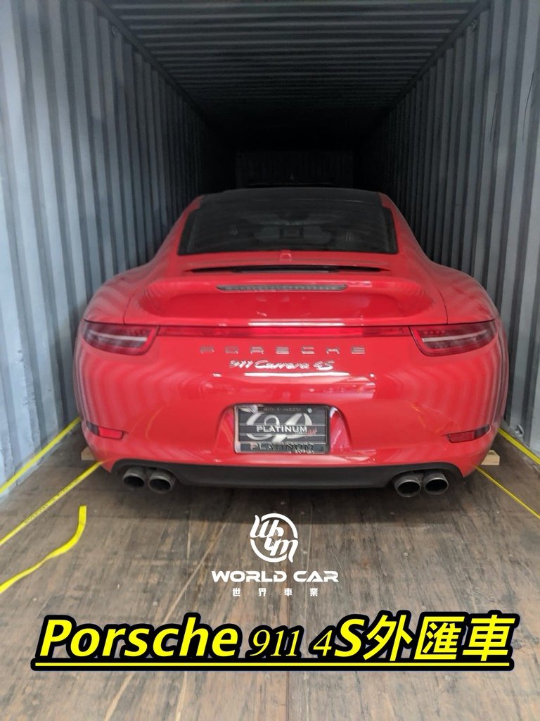 加規保時捷991 Carrera4S外匯車，代購加規外匯車商請找世界車業。