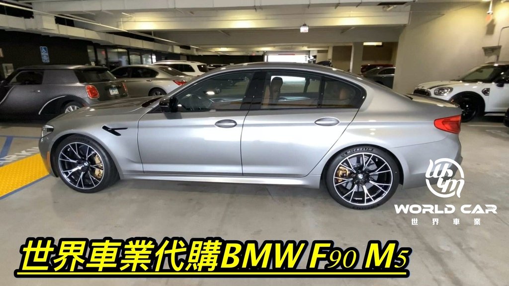 2021買一部BMW F90 M5外匯車價格、規格、配備、油耗、價格分析。2021BMW F90 M5二手車價位。