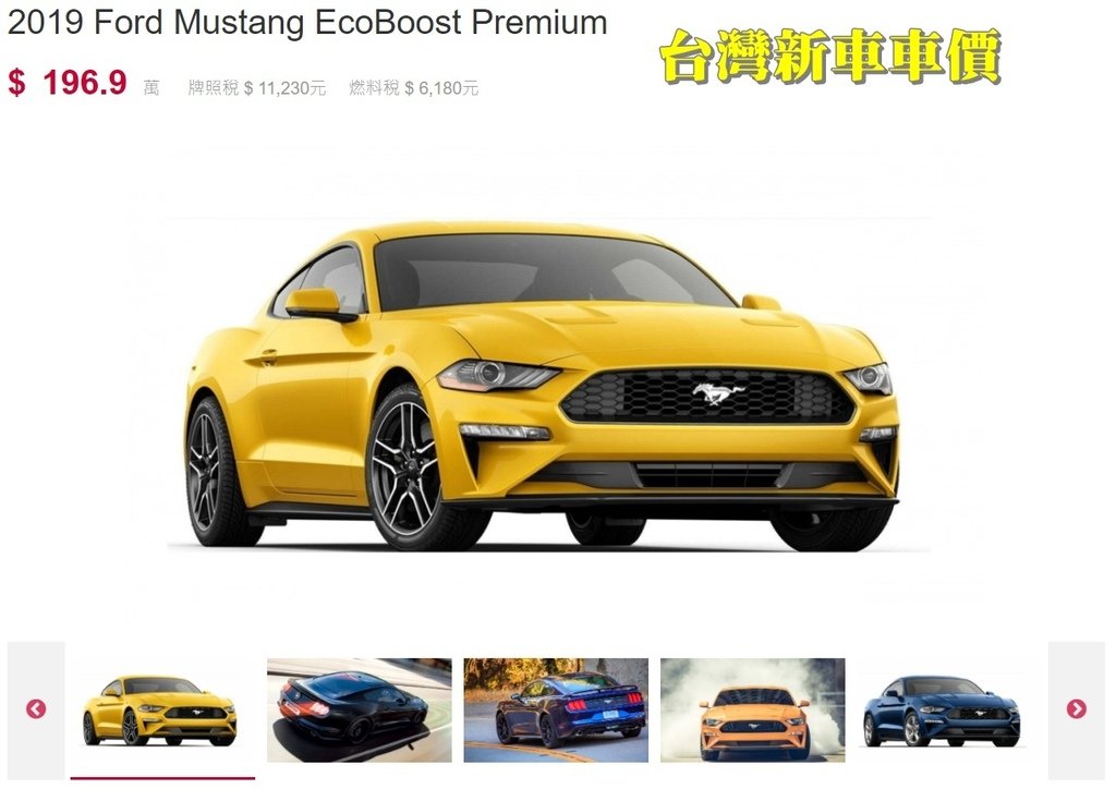 Ford Mustang Ecoboost Premium台灣新車車價