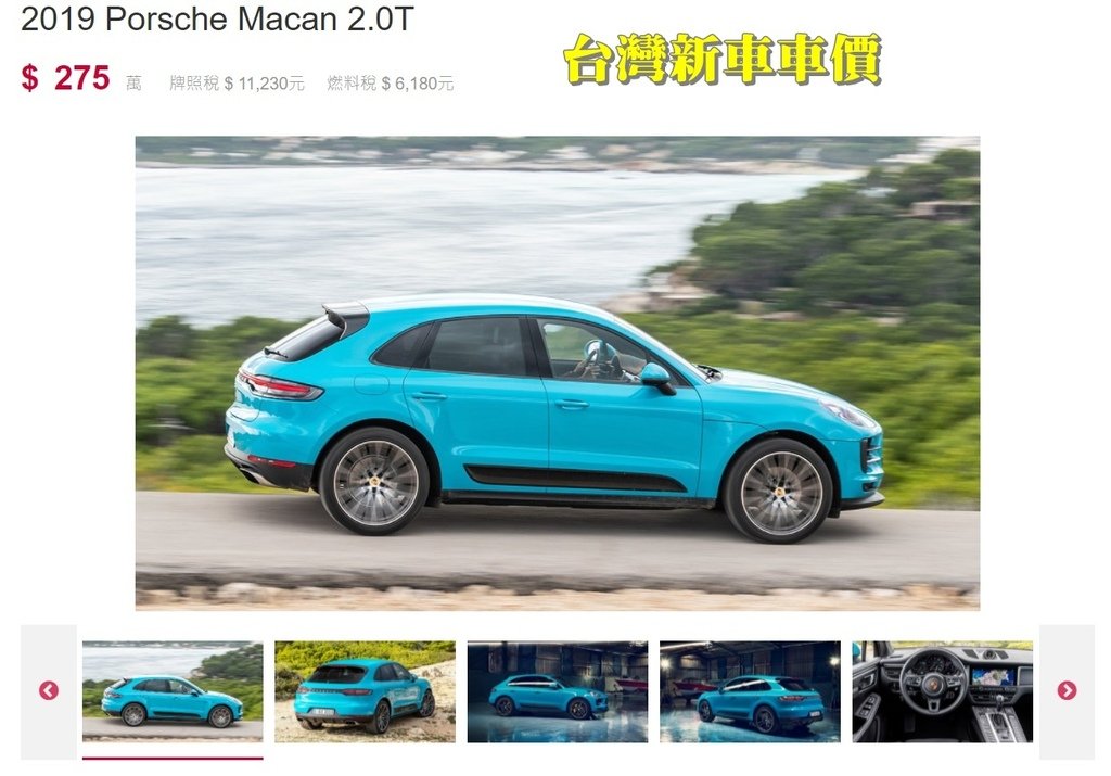 porsche Macan台灣新車車價