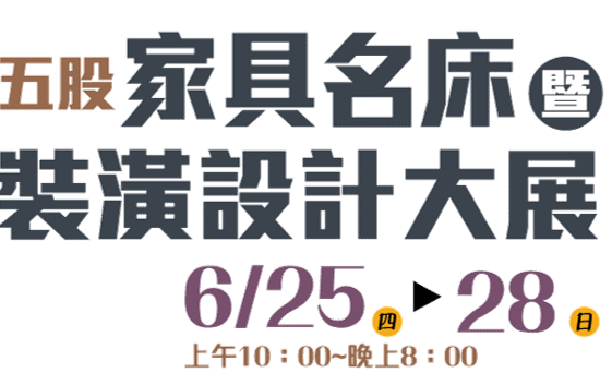 6_25-28五股家具展-中間圖示 ook.png