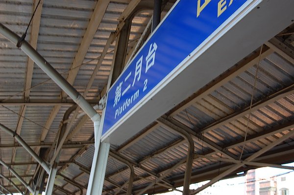 月台