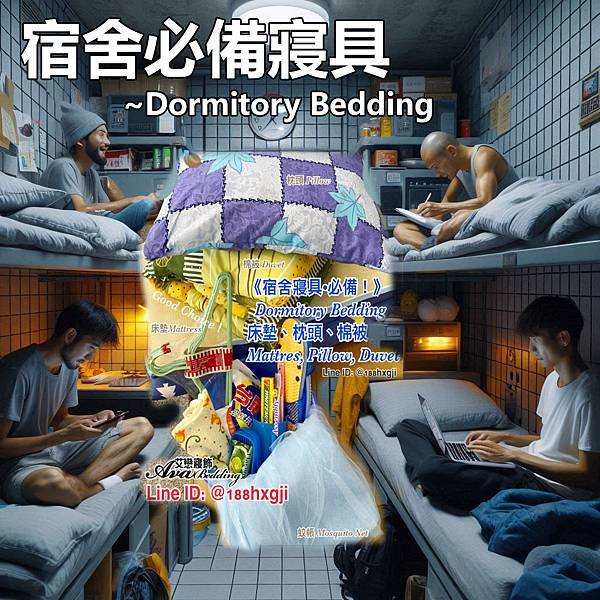 個人用品《宿舍寢具》床墊、棉被、枕頭~ Dormitory 