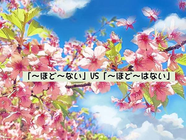 2017.03.10 TiN老師文法講座：「〜ほど〜ない」VS「〜ほど〜はない」（N3）.JPG