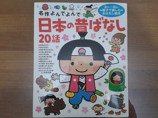 日本の昔ばなし20話-正