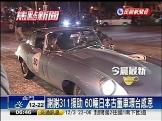 謝謝台灣 日古董車環島畫句點