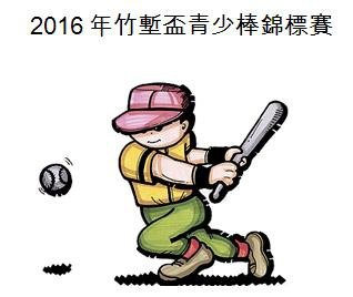 2016竹塹盃青少棒