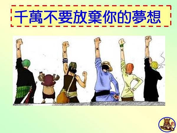 千萬不要放棄你的夢想