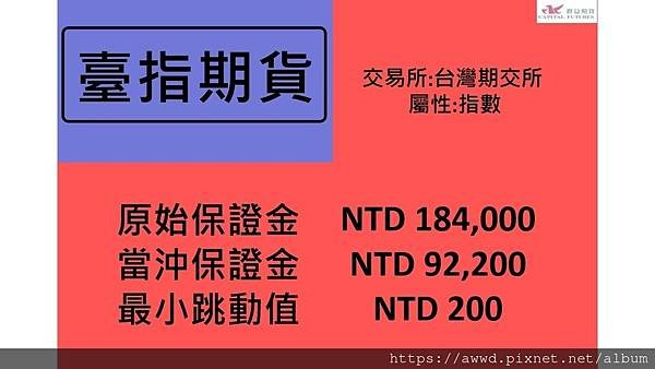 指數型期貨- 台灣指數期貨-保證金表.jpg