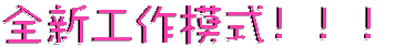 全新工作模式!.gif