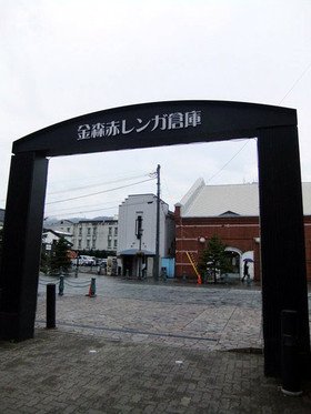 0507 金森倉庫群01
