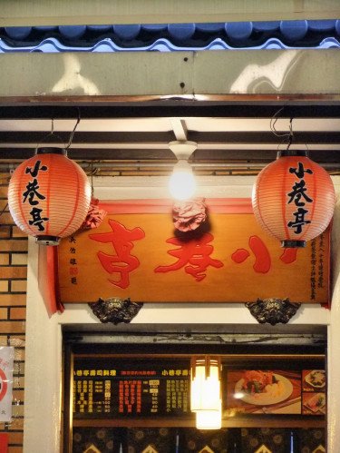 0122-小巷亭03.JPG