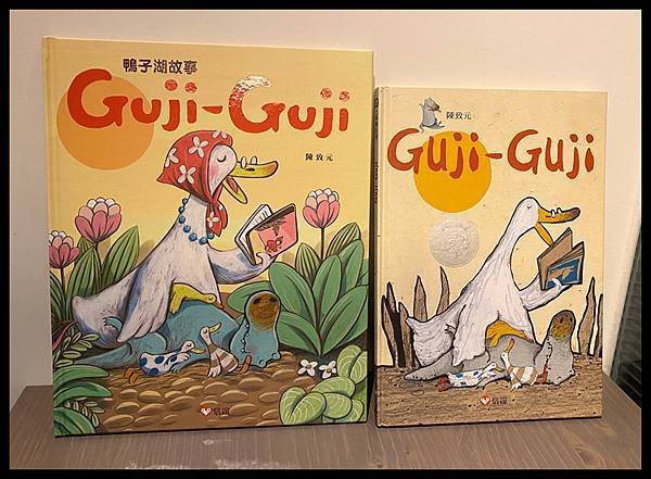 [親子共讀] 經典鱷魚鴨故事Guji-Guji全新重繪版＋續