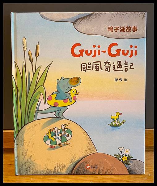 [親子共讀] 經典鱷魚鴨故事Guji-Guji全新重繪版＋續