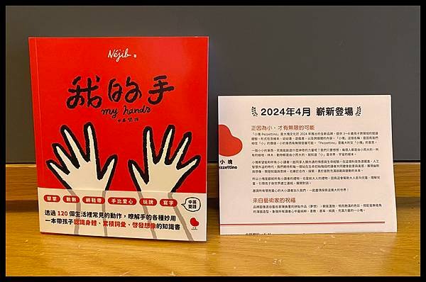 [親子共讀] 適合增加寶寶字彙的起步書-我的手