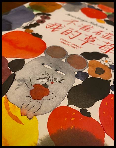 [親子共讀]結局暖心的繪本-不准碰我的草莓