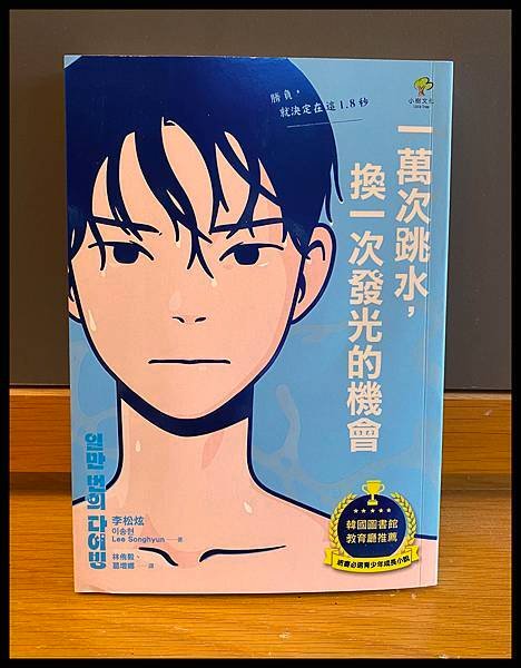 [青少年小說] 食物與跳水交織的夢想-『一萬次跳水，換一次發