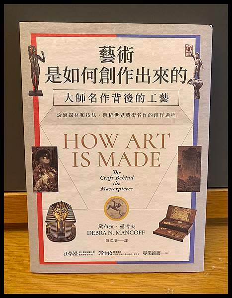 [藝術書籍] 藝術是如何創作出來的：大師名作背後的工藝