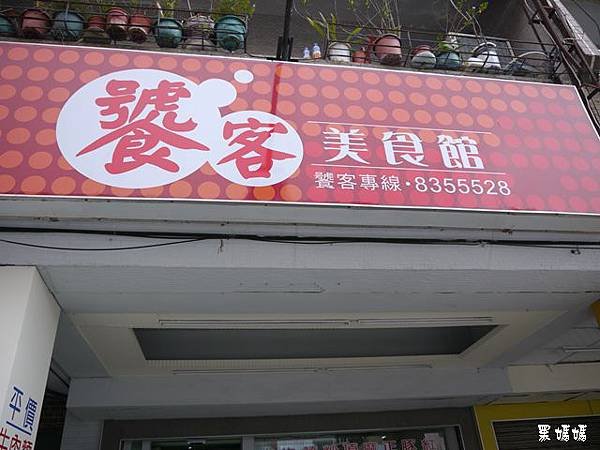 饕客美食館 (1).JPG