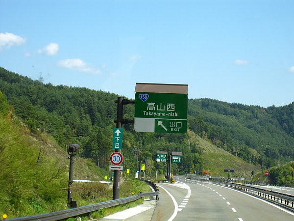 0289高山出口.JPG