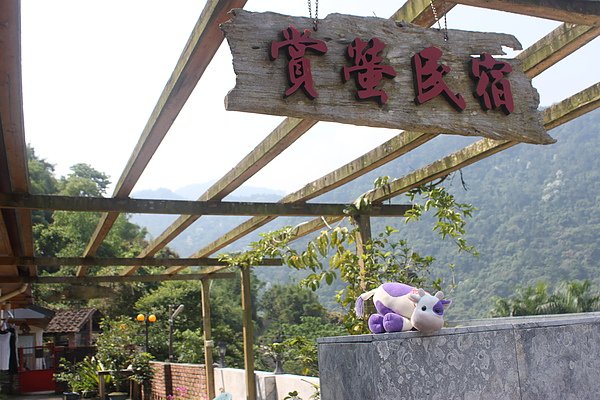 賞螢民宿