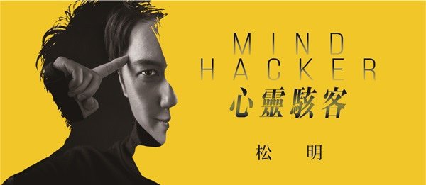 Mind Hacker 心靈駭客 享樂.jpg