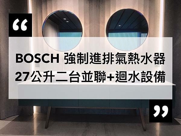 《高雄京城建設獨家！》兩台BOSCH熱水器並聯，讓你無時無刻