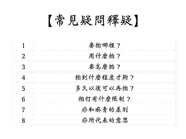 常見疑問釋疑.001.jpeg