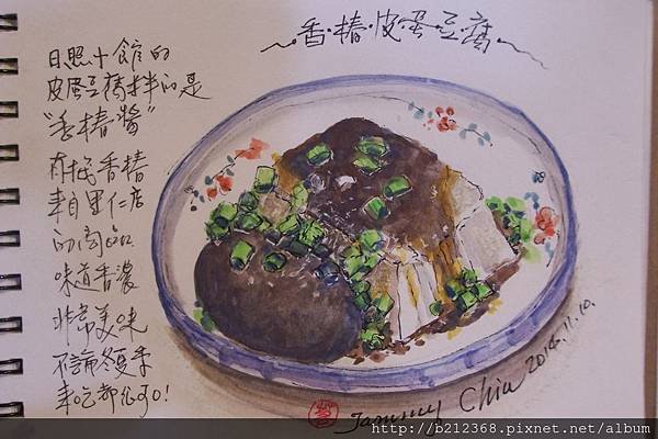 手繪美食 / 眷村美味皮蛋豆腐