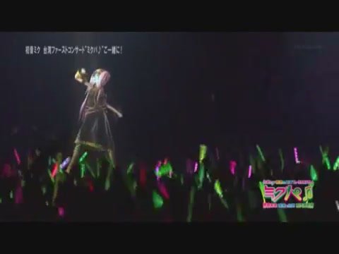 初音首次來台灣演唱會[(125108)21-47-52]