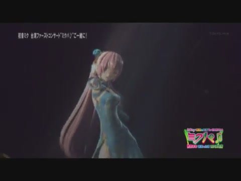 初音首次來台灣演唱會[(139061)21-53-09]