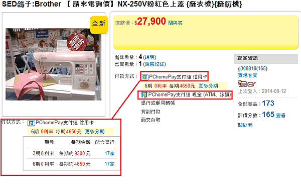 SED 鴿子: 露天商品PCHome Pay支付連 付款分期