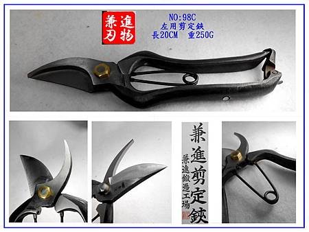 兼進-手打左用剪定鋏(98C)