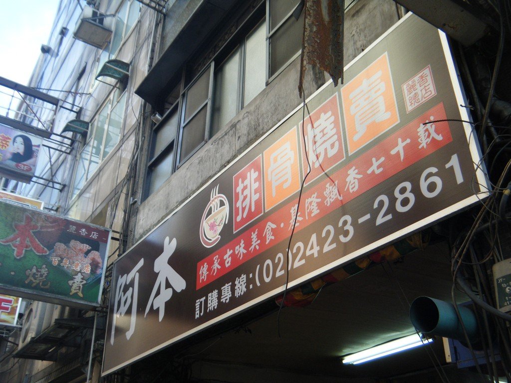 基隆仁愛_阿本