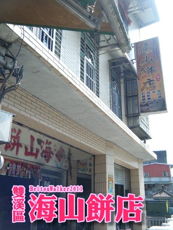 雙溪_海山餅店