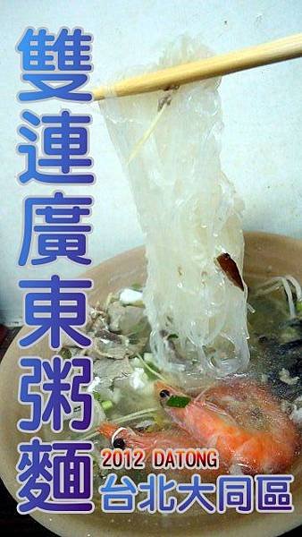雙連廣東粥麵